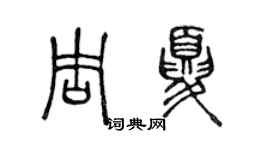 陈声远周夏篆书个性签名怎么写