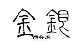 陈声远金银篆书个性签名怎么写