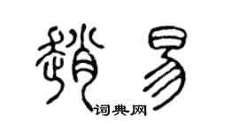 陈声远赵易篆书个性签名怎么写