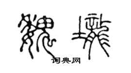 陈声远魏垄篆书个性签名怎么写