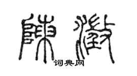 陈声远陈澄篆书个性签名怎么写