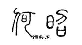 陈声远何昭篆书个性签名怎么写