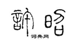 陈声远许昭篆书个性签名怎么写