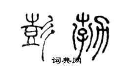 陈声远彭勃篆书个性签名怎么写