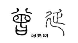 陈声远曾延篆书个性签名怎么写