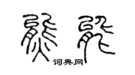 陈声远熊能篆书个性签名怎么写