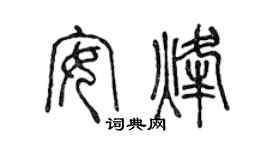 陈声远安烽篆书个性签名怎么写