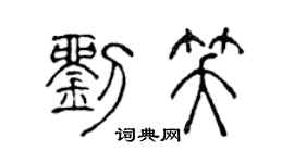 陈声远刘笑篆书个性签名怎么写