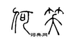 陈声远何笑篆书个性签名怎么写