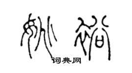 陈声远姚裕篆书个性签名怎么写