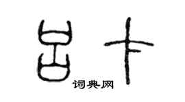 陈声远吕卡篆书个性签名怎么写