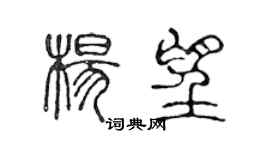 陈声远杨望篆书个性签名怎么写