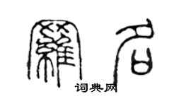 陈声远罗名篆书个性签名怎么写