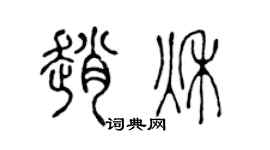 陈声远赵秋篆书个性签名怎么写