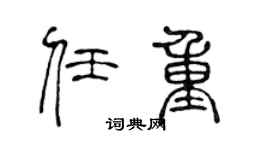 陈声远任重篆书个性签名怎么写