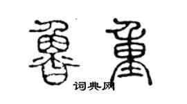 陈声远鲁重篆书个性签名怎么写
