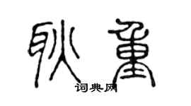 陈声远耿重篆书个性签名怎么写