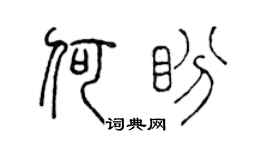 陈声远何盼篆书个性签名怎么写