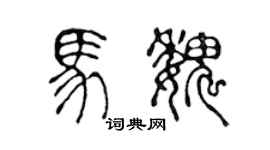 陈声远马魏篆书个性签名怎么写