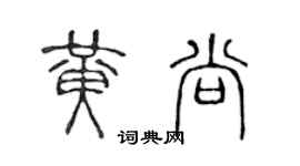 陈声远黄尚篆书个性签名怎么写