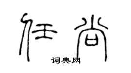 陈声远任尚篆书个性签名怎么写