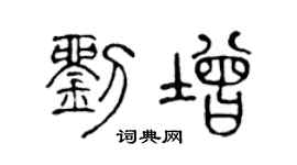 陈声远刘增篆书个性签名怎么写