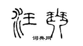 陈声远汪琴篆书个性签名怎么写