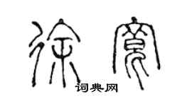 陈声远徐宽篆书个性签名怎么写