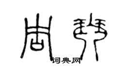 陈声远周琴篆书个性签名怎么写
