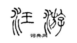 陈声远汪游篆书个性签名怎么写