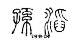 陈声远孙滔篆书个性签名怎么写