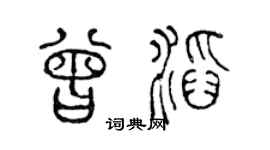 陈声远曾滔篆书个性签名怎么写