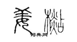 陈声远姜杉篆书个性签名怎么写