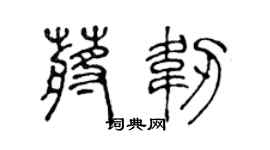 陈声远蒋韧篆书个性签名怎么写