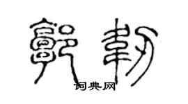 陈声远郭韧篆书个性签名怎么写