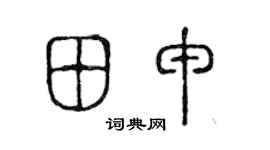 陈声远田申篆书个性签名怎么写