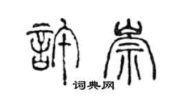 陈声远许崇篆书个性签名怎么写