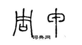 陈声远周申篆书个性签名怎么写