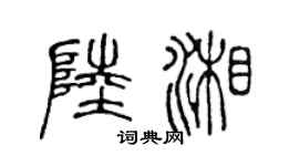 陈声远陆湘篆书个性签名怎么写