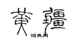 陈声远黄疆篆书个性签名怎么写
