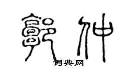 陈声远郭仲篆书个性签名怎么写