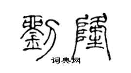 陈声远刘隆篆书个性签名怎么写