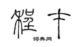 陈声远程才篆书个性签名怎么写