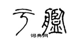 陈声远于舰篆书个性签名怎么写