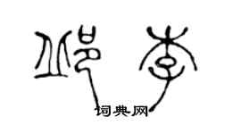 陈声远邱李篆书个性签名怎么写