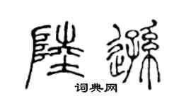 陈声远陆逊篆书个性签名怎么写