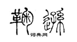 陈声远鞠逊篆书个性签名怎么写