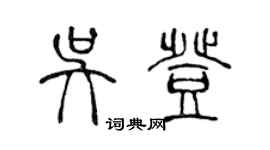 陈声远吴登篆书个性签名怎么写