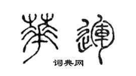 陈声远华运篆书个性签名怎么写