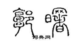 陈声远郭曙篆书个性签名怎么写